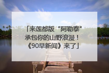 来莲都版“阿勒泰” 承包你的山野浪漫！《90早新闻》来了