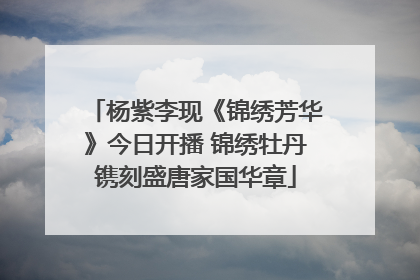 杨紫李现《锦绣芳华》今日开播 锦绣牡丹镌刻盛唐家国华章