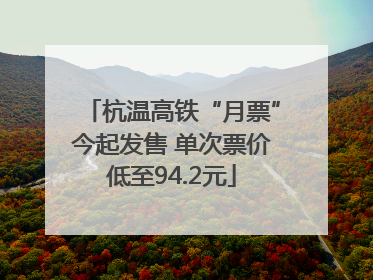 杭温高铁“月票”今起发售 单次票价低至94.2元