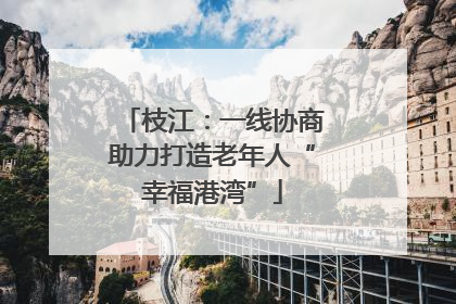 枝江：一线协商助力打造老年人“幸福港湾”