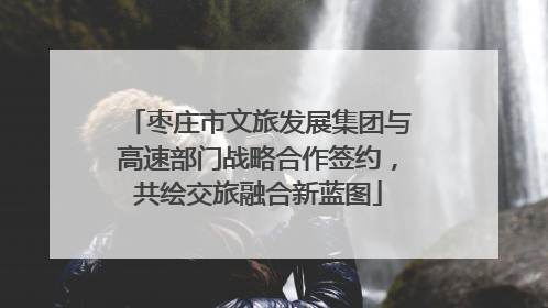 枣庄市文旅发展集团与高速部门战略合作签约，共绘交旅融合新蓝图