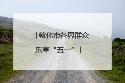 敦化市各界群众乐享“五一”