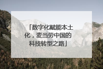 数字化赋能本土化，麦当劳中国的科技转型之路