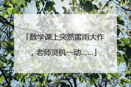 数学课上突然雷雨大作，老师灵机一动……