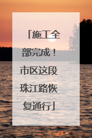 施工全部完成！市区这段珠江路恢复通行