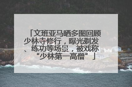 文班亚马晒多图回顾少林寺修行，曝光剃发、练功等场景，被戏称“少林第一高僧”