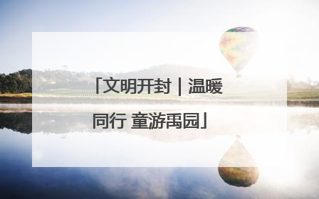 文明开封｜温暖同行 童游禹园