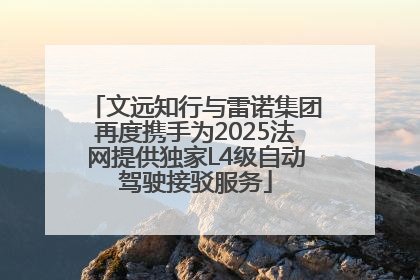 文远知行与雷诺集团再度携手为2025法网提供独家L4级自动驾驶接驳服务