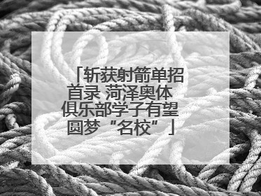 斩获射箭单招首录 菏泽奥体俱乐部学子有望圆梦“名校”