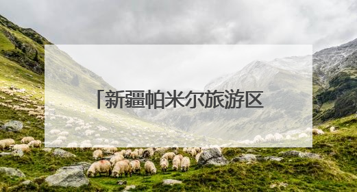 新疆帕米尔旅游区管理委员会主任阿力甫·阿克木汗：打造高原特色文旅品牌 推动县域旅游高质量发展｜第七届全国县域旅游研究成果发布系列活动