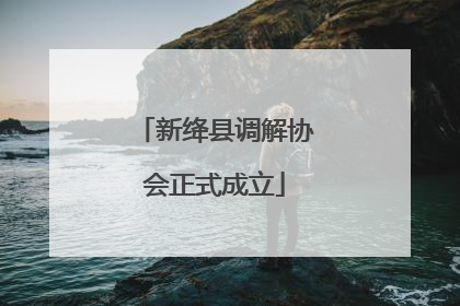 新绛县调解协会正式成立