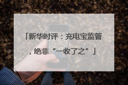 新华时评：充电宝监管，绝非“一收了之”