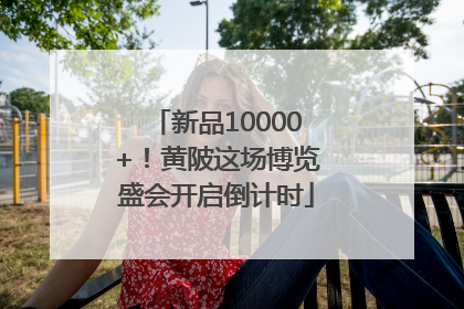 新品10000+！黄陂这场博览盛会开启倒计时