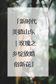 新时代美德山东｜玫瑰之乡绽放婚俗新花