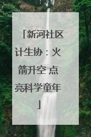 新河社区计生协：火箭升空 点亮科学童年