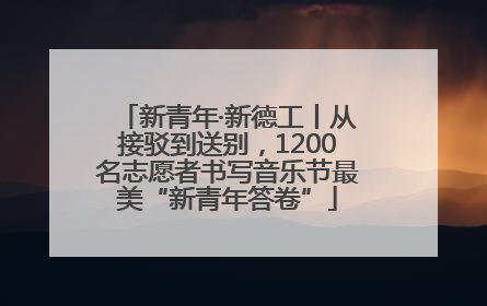 新青年·新德工丨从接驳到送别，1200名志愿者书写音乐节最美“新青年答卷”