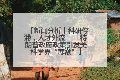 新闻分析丨科研停滞，人才外流——特朗普政府政策引发美科学界“寒潮”