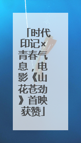 时代印记×青春气息，电影《山花苍劲》首映获赞