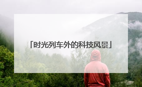 时光列车外的科技风景