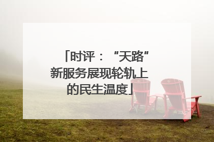 时评：“天路”新服务展现轮轨上的民生温度