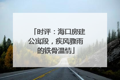 时评：海口房建公寓段，疾风骤雨的铁骨温情