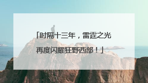 时隔十三年，雷霆之光再度闪耀狂野西部！