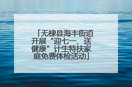 无棣县海丰街道开展“迎七一、送健康”计生特扶家庭免费体检活动