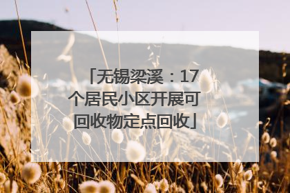 无锡梁溪：17个居民小区开展可回收物定点回收