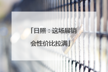 日照：这场展销会性价比拉满