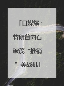日媒爆：特朗普向石破茂“推销”美战机