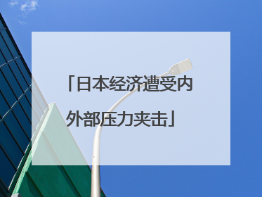 日本经济遭受内外部压力夹击