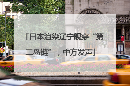 日本渲染辽宁舰穿“第二岛链”，中方发声