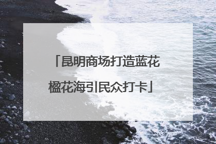 昆明商场打造蓝花楹花海引民众打卡