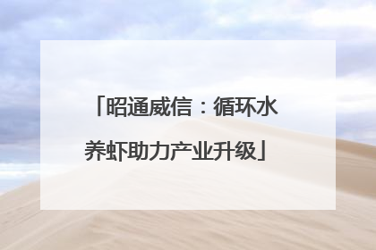 昭通威信：循环水养虾助力产业升级