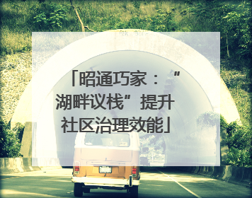 昭通巧家：“湖畔议栈”提升社区治理效能