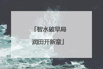 智水破旱局 润田开新章