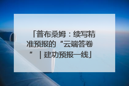 普布桑姆：续写精准预报的“云端答卷”｜建功预报一线