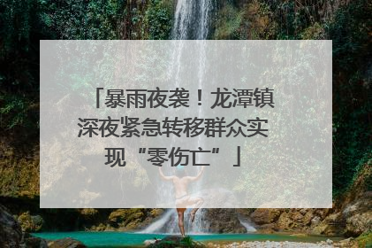 暴雨夜袭！龙潭镇深夜紧急转移群众实现“零伤亡”