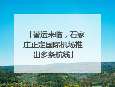 暑运来临，石家庄正定国际机场推出多条航线