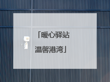 暖心驿站 温馨港湾