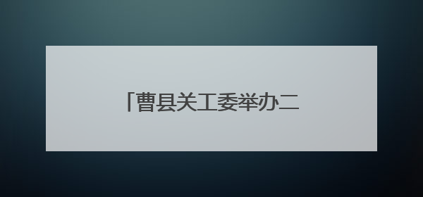 曹县关工委举办二十年主题活动展演