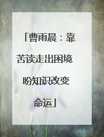 曹雨晨：靠苦读走出困境 盼知识改变命运