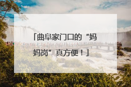 曲阜家门口的“妈妈岗”真方便！