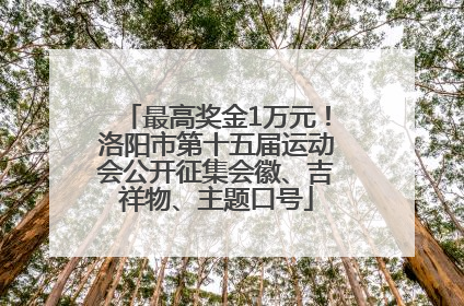 最高奖金1万元！洛阳市第十五届运动会公开征集会徽、吉祥物、主题口号