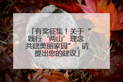 有奖征集！关于“践行‘两山’理念 共建美丽家园”，请提出您的建议