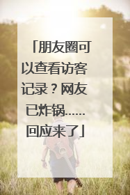 朋友圈可以查看访客记录？网友已炸锅……回应来了