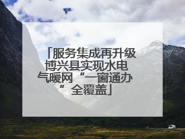 服务集成再升级 博兴县实现水电气暖网“一窗通办”全覆盖