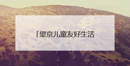 望京儿童友好生活节启幕，商圈组建“萌娃观察团”