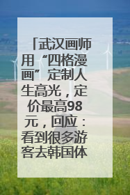 武汉画师用“四格漫画”定制人生高光，定价最高98元，回应：看到很多游客去韩国体验
