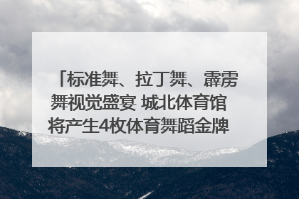 标准舞、拉丁舞、霹雳舞视觉盛宴 城北体育馆将产生4枚体育舞蹈金牌｜世运会探馆行